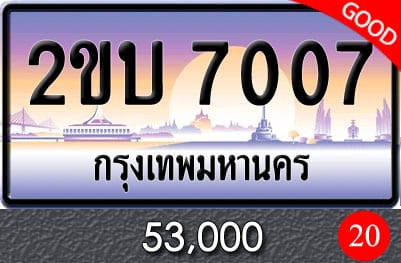 ขายทะเบียน 2ขบ 7007