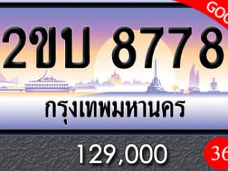 ขายทะเบียน 2ขบ 8778