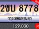 ขายทะเบียน 2ขบ 8778