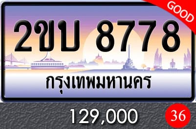 ขายทะเบียน 2ขบ 8778