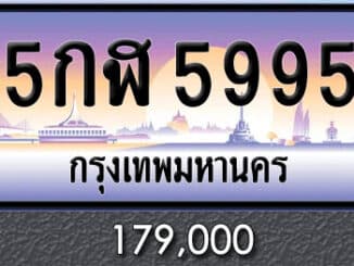 ขายทะเบียน 5กฬ 5995