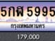 ขายทะเบียน 5กฬ 5995