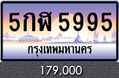 ขายทะเบียน 5กฬ 5995