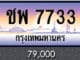 ขายทะเบียน ชพ 7733