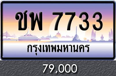 ขายทะเบียน ชพ 7733