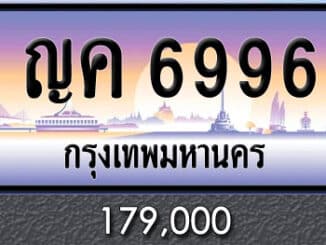 ขายทะเบียน ญค 6996