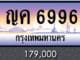 ขายทะเบียน ญค 6996