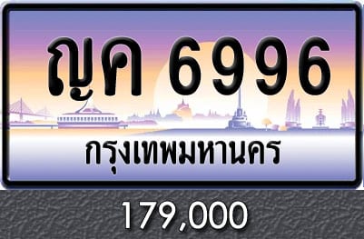 ขายทะเบียน ญค 6996