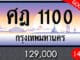 ขายทะเบียน ศฎ 1100