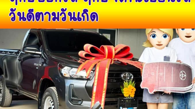 ฤกษ์ออกรถ และ ฤกษ์จดทะเบียนรถ ประจำปี 2567 วันดีตามวันเกิด