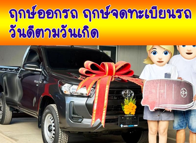 ฤกษ์ออกรถ และ ฤกษ์จดทะเบียนรถ ประจำปี 2567 วันดีตามวันเกิด