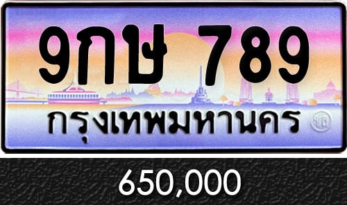 ขายทะเบียน 9กษ 789