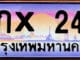 ขายทะเบียนรถ 24