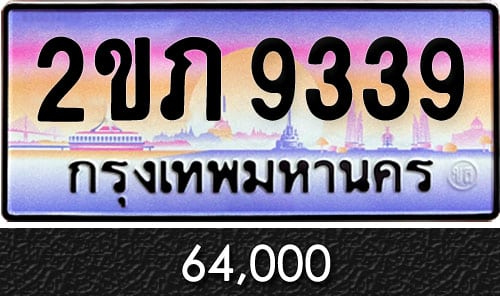 ขายทะเบียนรถ 2ขภ 9339