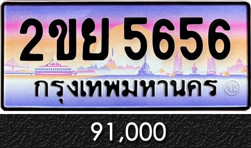 ขายทะเบียนรถ 2ขย 5656