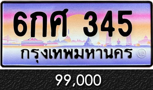 ขายทะเบียนรถ 6กศ 345