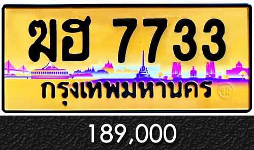 ขายทะเบียนรถ ฆฮ 7733