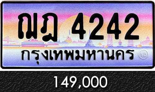 ขายทะเบียน ฌฎ 4242 ราคาถูก