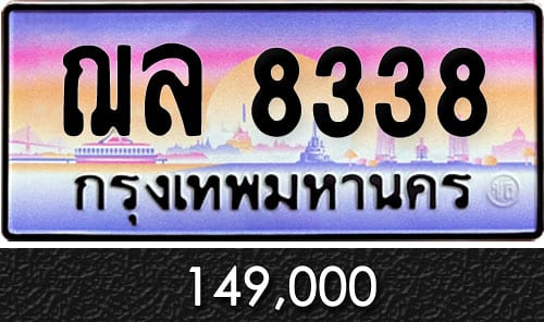 ขายทะเบียนรถ ฌล 8338