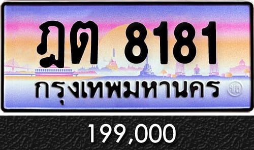 ขายทะเบียนรถ ฎต 8181