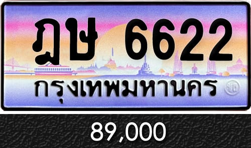 ขายทะเบียนรถ ฎษ 6622