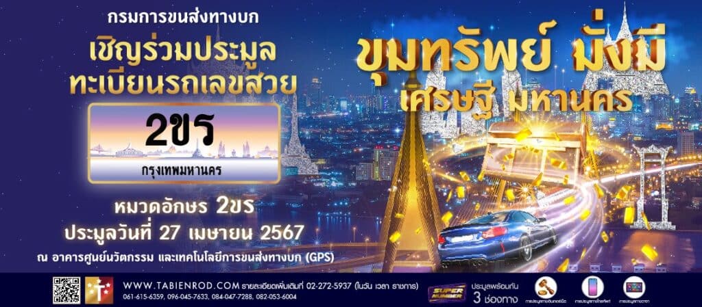 งานประมูลทะเบียนรถ หมวด 2ขร 2ขล จัดขึ้นในวันที่ 27-28 เมษายน 2567 ใครสนใจเรียนเชิญ