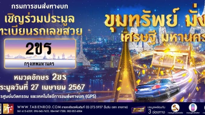 งานประมูลทะเบียนรถหมวด-2ขร