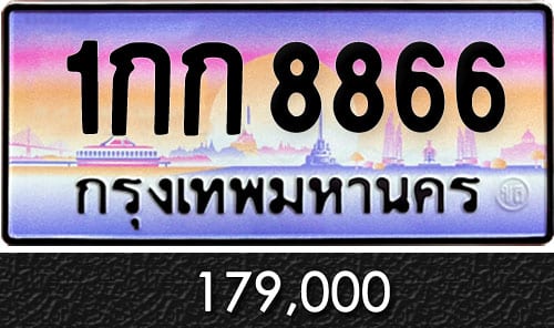 ทะเบียน 1กก 8866