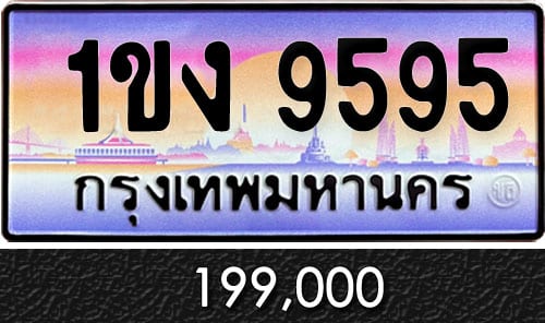 ทะเบียน 1ขง 9595