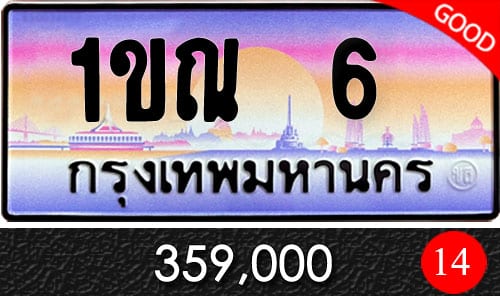 ทะเบียน 1ขณ 6