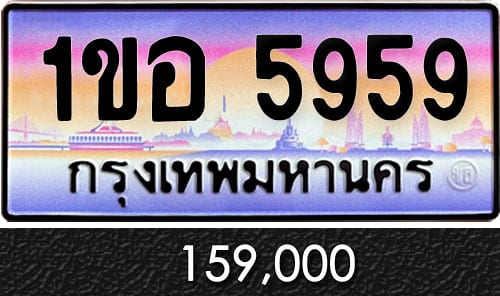 ทะเบียน 1ขอ 5959