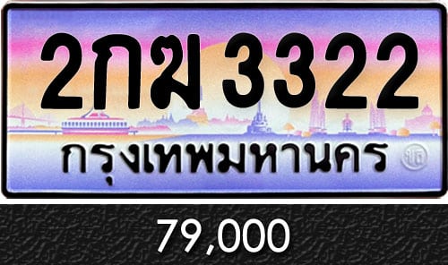 ทะเบียน 2กฆ 3322