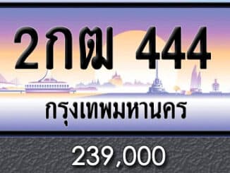 ทะเบียน 2กฒ 444