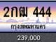 ทะเบียน 2กฒ 444