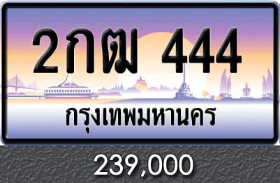 ทะเบียน 2กฒ 444