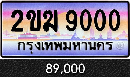 ทะเบียน 2ขฆ 9000