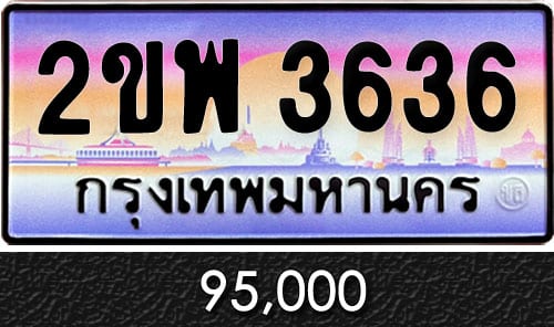 ทะเบียน 2ขพ 3636