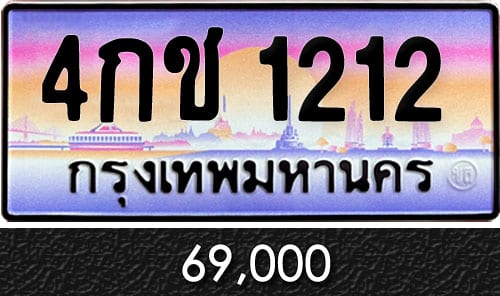 ทะเบียน 4กช 1212