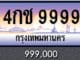 ทะเบียน 4กช 9999