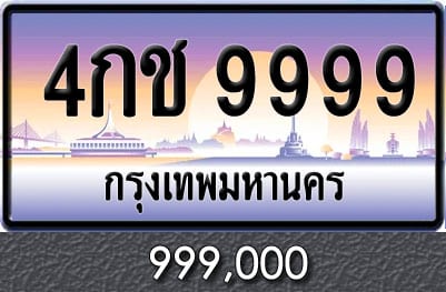 ทะเบียน 4กช 9999