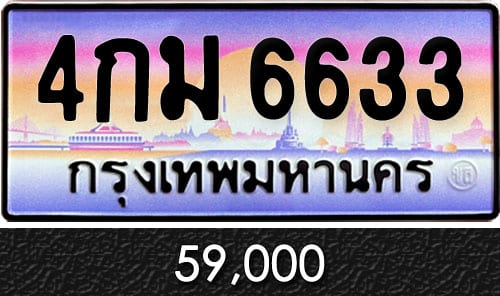 ทะเบียน 4กม 6633