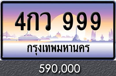 ทะเบียน 4กว 999