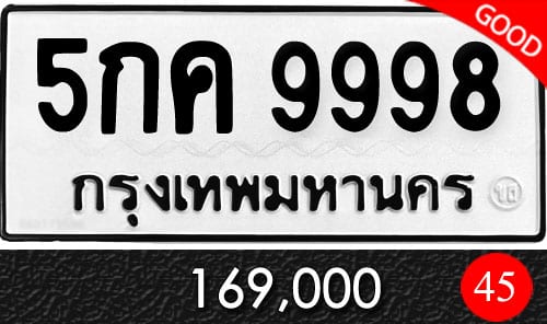 ทะเบียน 5กค 9998