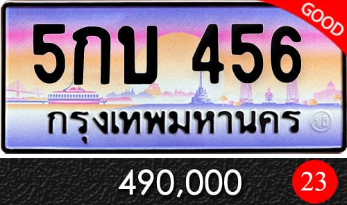 ทะเบียน 5กบ 456