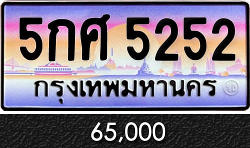 ทะเบียน 5กศ 5252