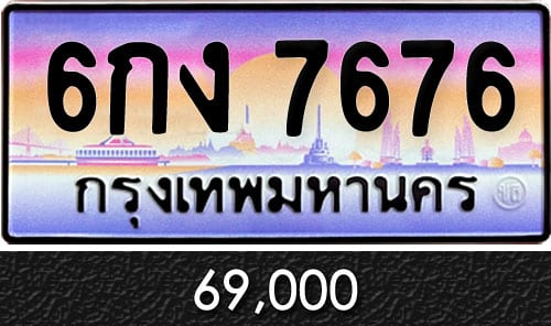 ทะเบียน 6กง 7676