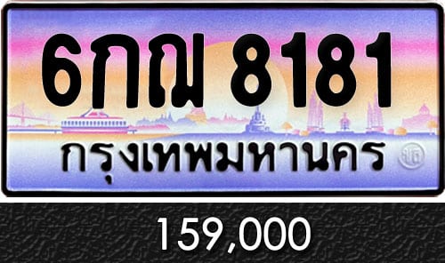 ทะเบียน 6กฌ 8181