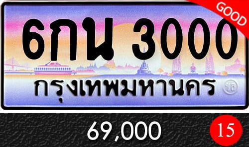 ทะเบียน 6กน 3000