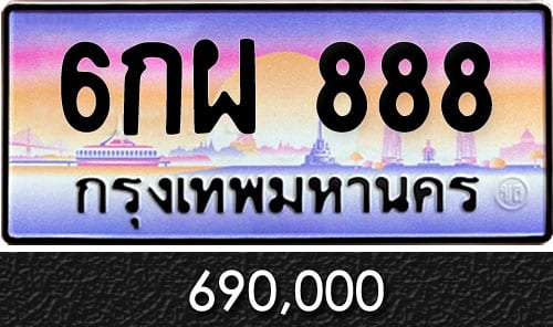 ทะเบียน 6กผ 888