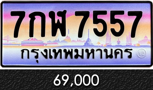 ทะเบียน 7กฬ 7557